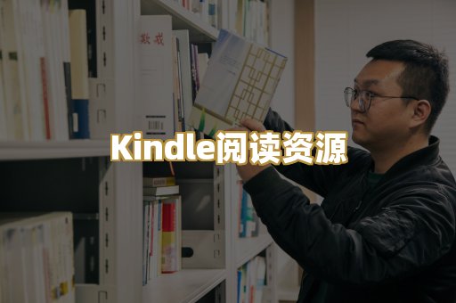 Kindle阅读资源